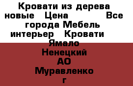 Кровати из дерева новые › Цена ­ 8 000 - Все города Мебель, интерьер » Кровати   . Ямало-Ненецкий АО,Муравленко г.